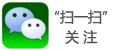 關(guān)注微信號(hào)